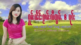 รวมเพลงไทยใหญ่เพราะๆ (ႁူမ်ႈၽဵင်းၵႂၢမ်းလီထွမ်ႇ႒) 【OFFICIAL AUDIO】