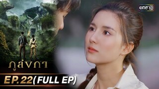 ภูลังกา | Ep.22 (Full Ep) | 28 มี.ค. 67 | one31