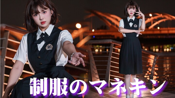 【Kiko崽】现役偶像在后海边跳 制服人偶｜制服のマネキン