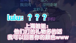 下头lulu替lu民问上海姐姐今天的颜色，结果被反鲨还不知道w