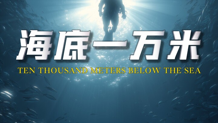 คุณมีอาการกลัวความลึกของทะเลไหม? ถ้าให้คุณดำดิ่งลงไปที่ก้นมหาสมุทรลึกหนึ่งหมื่นเมตร คุณจะได้เห็นอะไร
