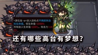 有哪些高台能配合M3击杀50w血虫海？【明日方舟】