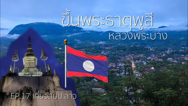 EP.17 พิชิตพระธาตุพูสี 🇱🇦  หลวงพระบาง [เที่ยวสปป.ลาว]