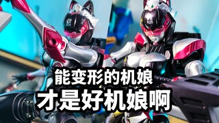 【模玩速评：大火鸟摩卡】能变形的机娘才是好机娘啊