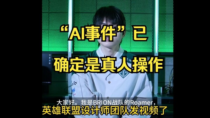 “เหตุการณ์ AI” ยืนยันแล้วว่าเป็นการดำเนินการโดยคนจริง ยงอึนเจ้าของฉากหลังได้ออกมาตอบโต้เกี่ยวกับเรื่