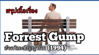 สปอยหนัง อัจฉริยะปัญญานิ่ม ฟอร์เรสท์ กัมพ์ Forrest Gump(1994)