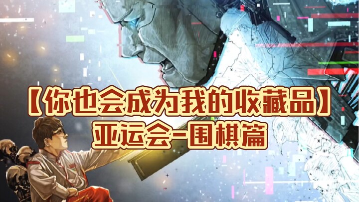 【Ke Jie, cậu cũng sẽ trở thành món đồ sưu tầm của tôi】