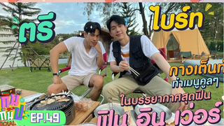 ตรี-ไบร์ท I RERUN กินกันปะ Special ภารกิจหัวใจ Y