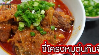 ซี่โครงหมูตุ๋นกิมจิ l พี่ดาสอนทำอาหาร l My Life By PDa