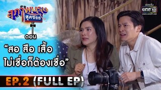 สุภาพบุรุษสุดซอย 2021 EP.2 (FULL EP) | ตอน สอ สือ เสื้อ ไม่เชื่อก็ต้องเชื่อ | 16 ม.ค. 64 | one31