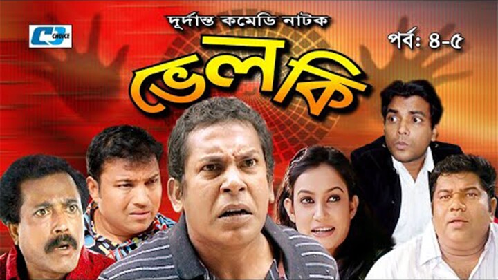 Velki | ভেলকি | Epi 4-5 | Mosharraf Karim | Aparna Ghosh | Faruque Ahmed | Bangla Comedy Natok