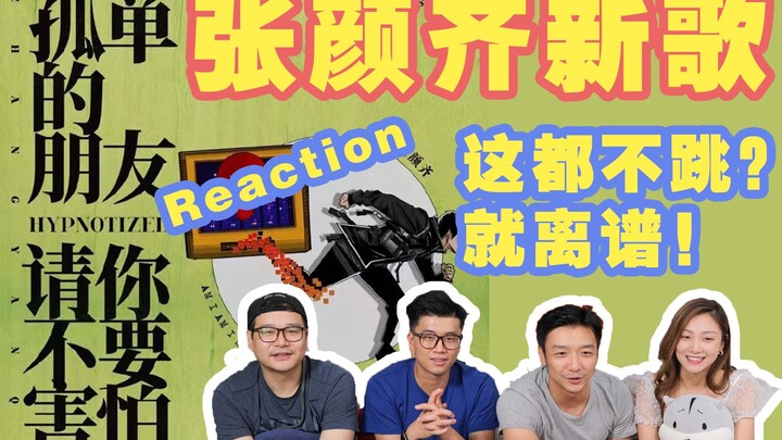 鬼畜素材get！路人直男看【张颜齐】新歌，全员舞蹈freestyle！新的脑洞已经出现～