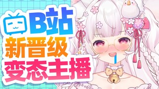 b站新晋级“变态“主播