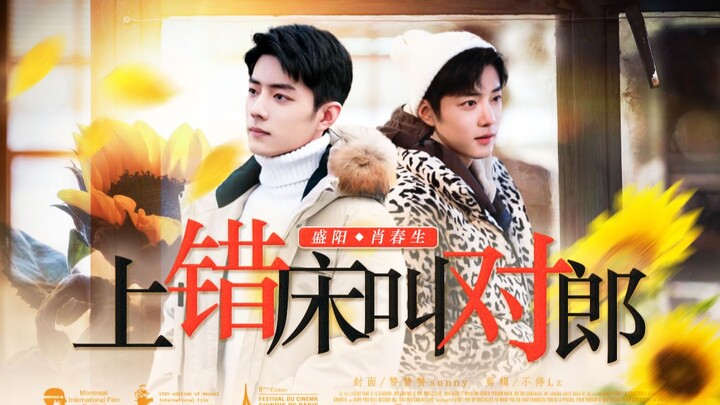 [Shawn Xiao & Narcissus | Yangsheng] “Mistaken Bed, Perfect Match” – Final Episode: Age Gap | Boss a