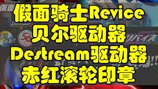 假面骑士Revice，贝尔变身腰带，元太Destream变身腰带，赤红滚轮印章，全部开始预订。
