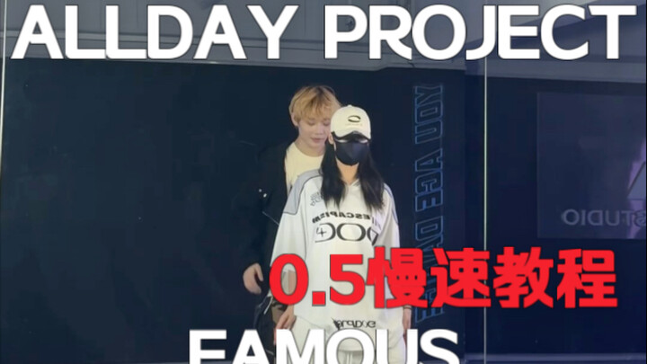 แท็กเพื่อนสนิทของคุณมาเต้นด้วยกัน! ALLDAY PROJECT «FAMOUS» คลิปเต้นเร็ว + บทเรียนเต้นช้า 0.5x 【dance