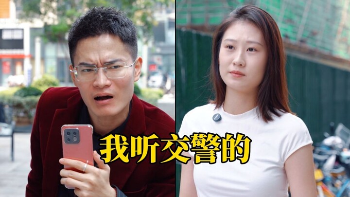 我听交警的