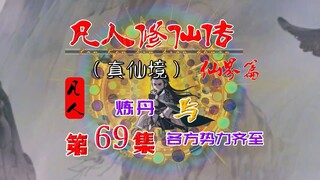 凡人仙界篇，韩立炼制虚元丹，各方势力齐至黑风海域！