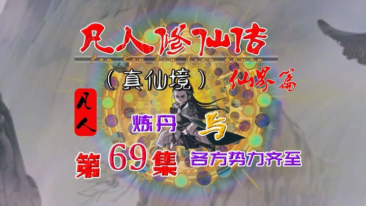 凡人仙界篇，韩立炼制虚元丹，各方势力齐至黑风海域！