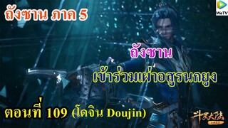 เสี่ยวเอ้อ อนิเมะ ภาค5 ตอนที่109 ll พระเอกเข้าร่วมเผ่าอสูรนกยูง