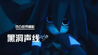 我的声音真的病娇吗？凹凸世界黑洞翻配