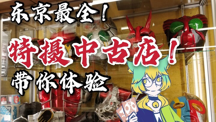 东京最全！假面骑士 超级战队 牙狼中古店！皮套 正版c服 中古玩具 徽章 应有尽有！