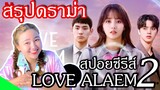 Love Alarm 2 แอปเลิฟเตือนรัก 2 กับ บทสรุปดราม่าเดือด!!ทางโซเซียล!  รีวิวซีรี่ย์เกาหลี (จบในคลิปนี้)
