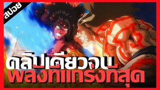 คู่ที่พลังกล้ามมากที่สุดในเรื่อง !! Record of Ragnarok Ss2 คู่ที่ 5 [สปอยนรก]