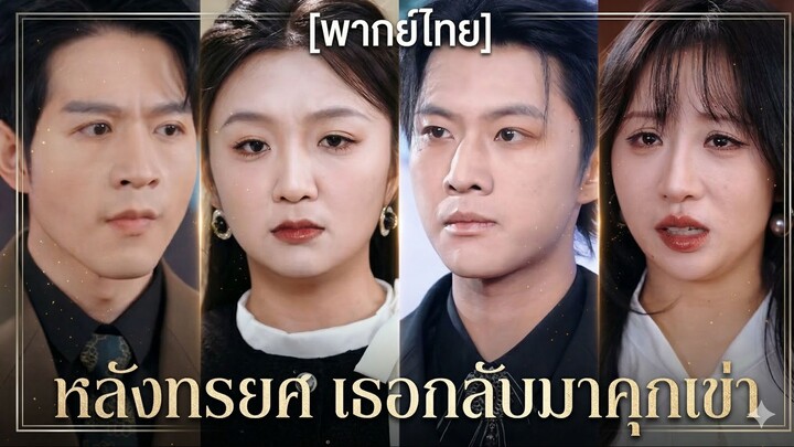 หลังทรยศ เธอกลับมาคุกเข่า (พากย์ไทย) (ชื่อไทย)