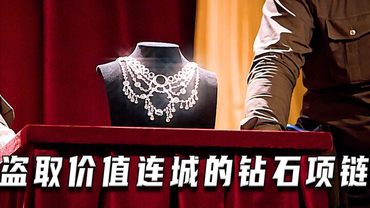 ขโมยสร้อยเพชรมูลค่า 1 พันล้านหยวน (หนังคะแนนสูง)