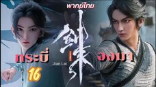 กระบี่จงมา 16 พากย์ไทย