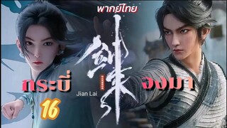 กระบี่จงมา 16 พากย์ไทย