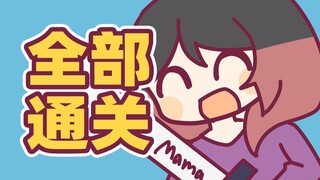 我妈竟是天才游戏女子