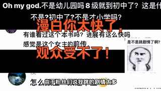 《漫白救赎》8前传1剧情，由于漫白太快了，导致观众受不了。