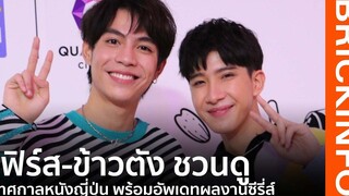เฟิร์ส-ข้าวตัง ชวนดูเทศกาลหนังญี่ปุ่น พร้อมอัพเดทผลงานซีรี่ส์