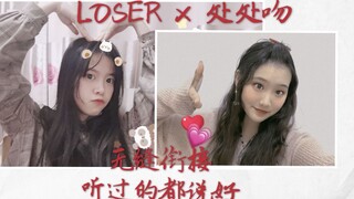 【处处吻xloser】超治愈！是酥到骨头里的翻唱搭配快进来白嫖！