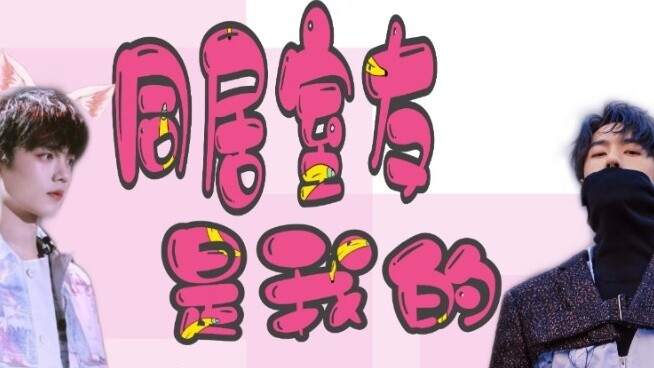 [Bo Jun Yi Xiao] [Pseudo Variety Show] Me and My Agent I "The Roommate Is My Agent" Collection