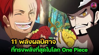 11 พลังจากผลปีศาจที่ทรงพลังที่สุดในโลก One Piece