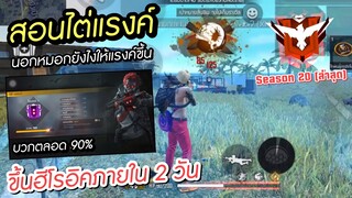 Free Fire - สอนไต่แรงค์โซโล่นอกหมอก ซีซั่น 20 (ล่าสุด) แต้มบวก 90% ขึ้นภายใน 2 วัน !
