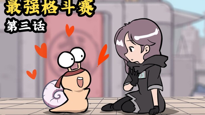 ศึกต่อสู้ที่แข็งแกร่งที่สุด ตอนที่สาม: วันนี้ช่างทำผมที่เก่งที่สุดบนเกาะเสี่ยวจีจะมาสอนคุณสักบทเรียน