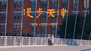 天津人文旅行短片【漫步天津】