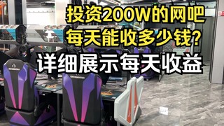 开网吧赚钱吗？95后网吧老板详细展示投资200W网吧的每日收益！