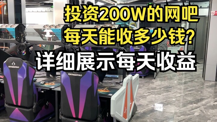 开网吧赚钱吗？95后网吧老板详细展示投资200W网吧的每日收益！