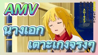 AMV | นางเอกเต๊าะเก่งจริงๆ