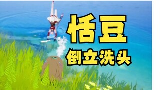 【沐霂】恬豆做不到的事，丸友帮你做到！小沐帮恬豆倒立洗头喽~😄