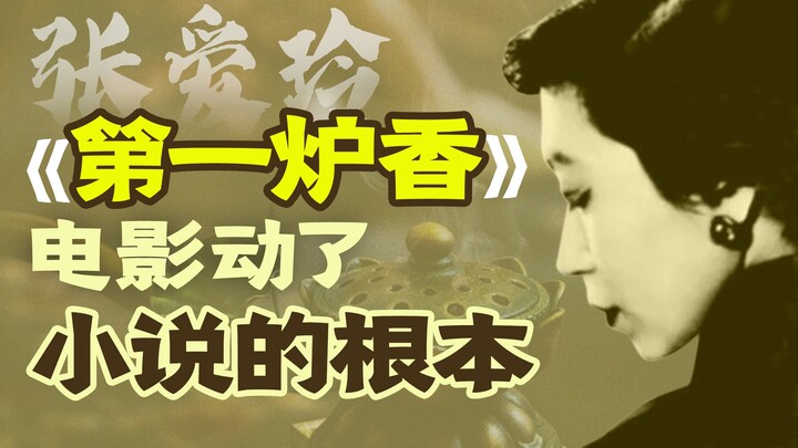 This change in the film “Lust, Caution” strikes at the very heart of Eileen Chang’s novel [Classic W