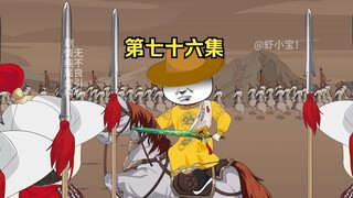 第七十六集  刘禅的智慧与宋朝反击！