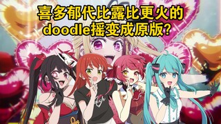 喜多郁代比露比更火的doodle摇变成原版，是不是倒反天罡？