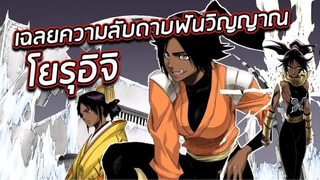 BLEACH - เปิดเผยความลับของโยรุอิจิ !! I สรุปมีดาบฟันวิญญาณหรือไม่