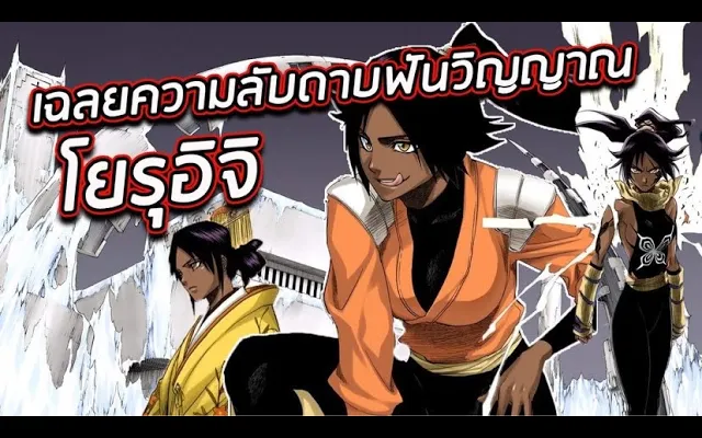 BLEACH - เปิดเผยความลับของโยรุอิจิ !! I สรุปมีดาบฟันวิญญาณหรือไม่